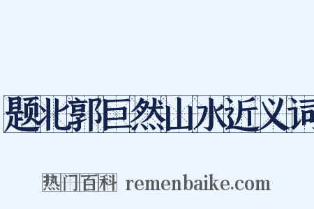 题北郭巨然山水近义词是什么意思的图片